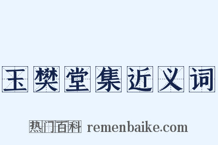 玉樊堂集近义词是什么意思的图片